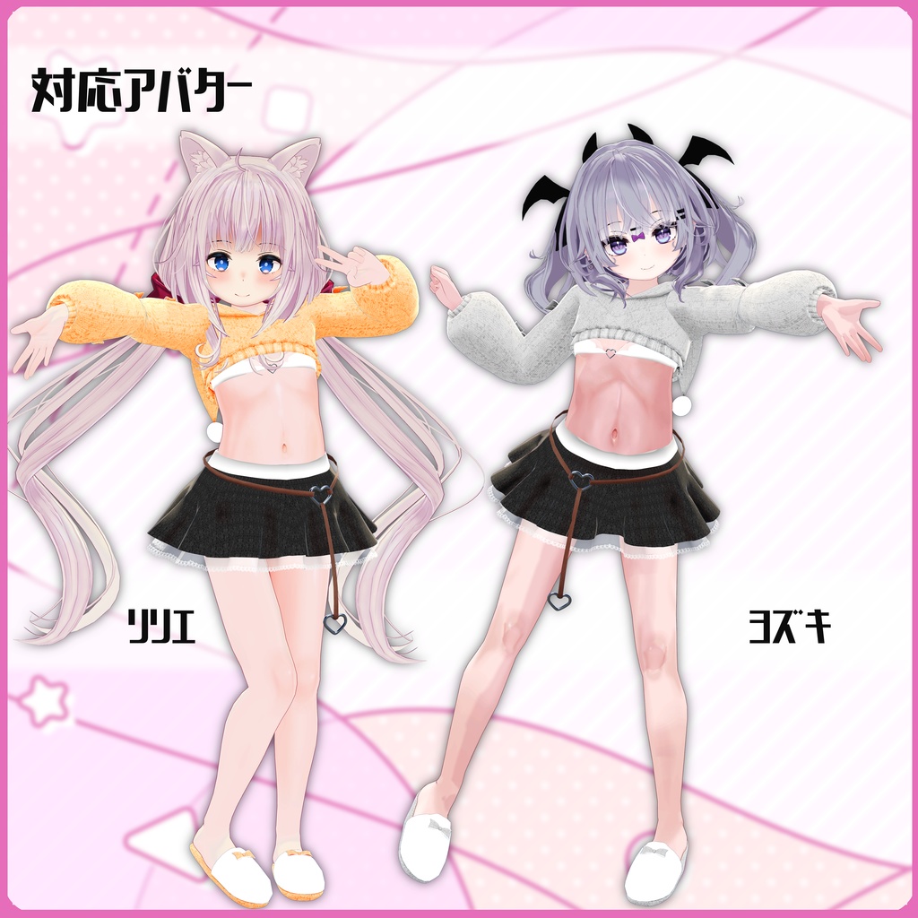 《14アバター対応衣装》こあくまニット