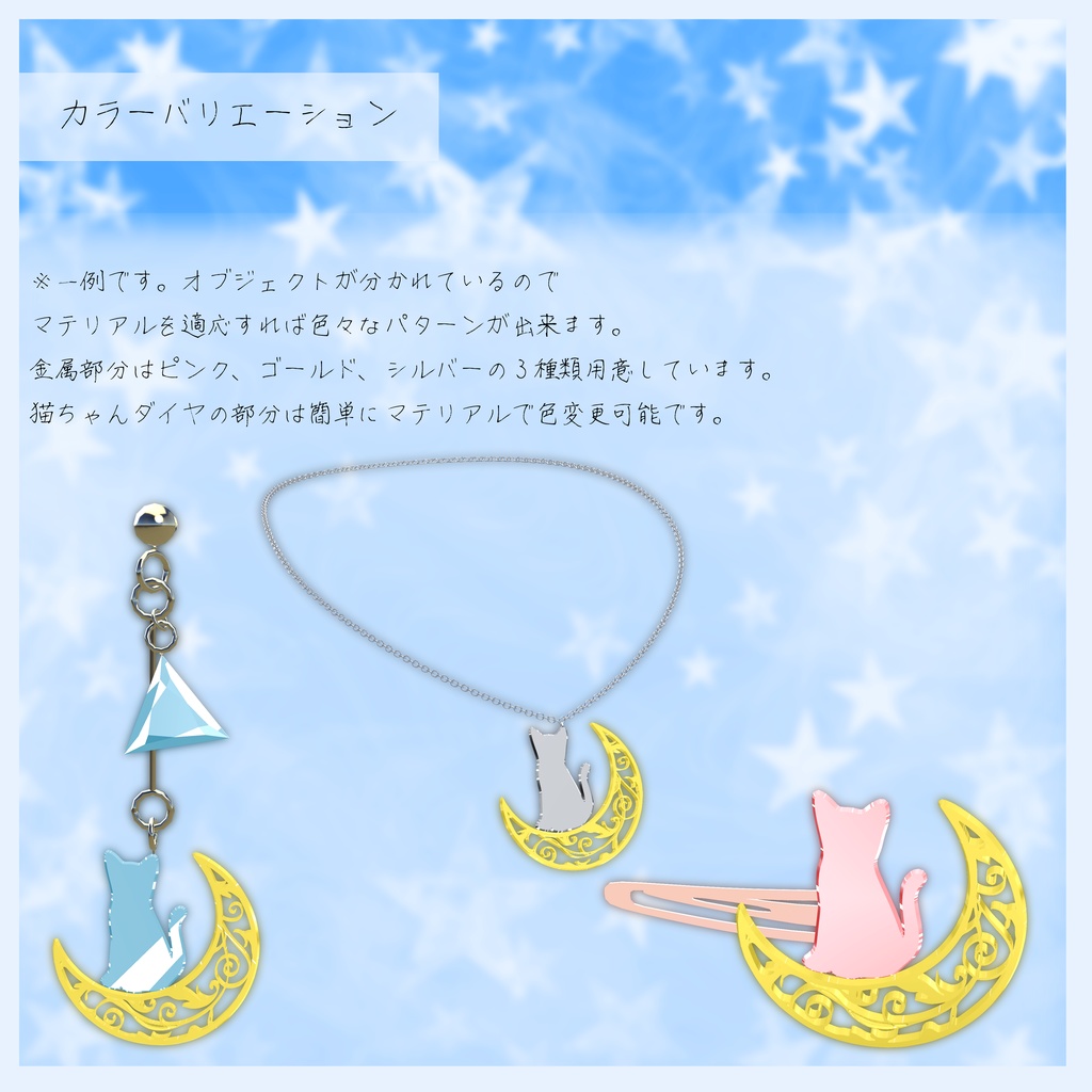 3Dアクセサリーセット『MoonLightCatAccessories』