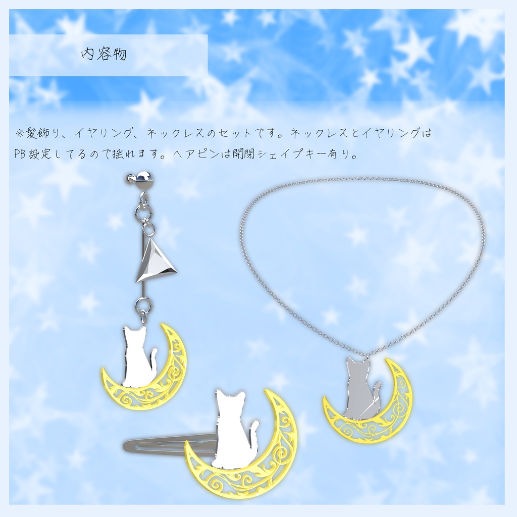 3Dアクセサリーセット『MoonLightCatAccessories』