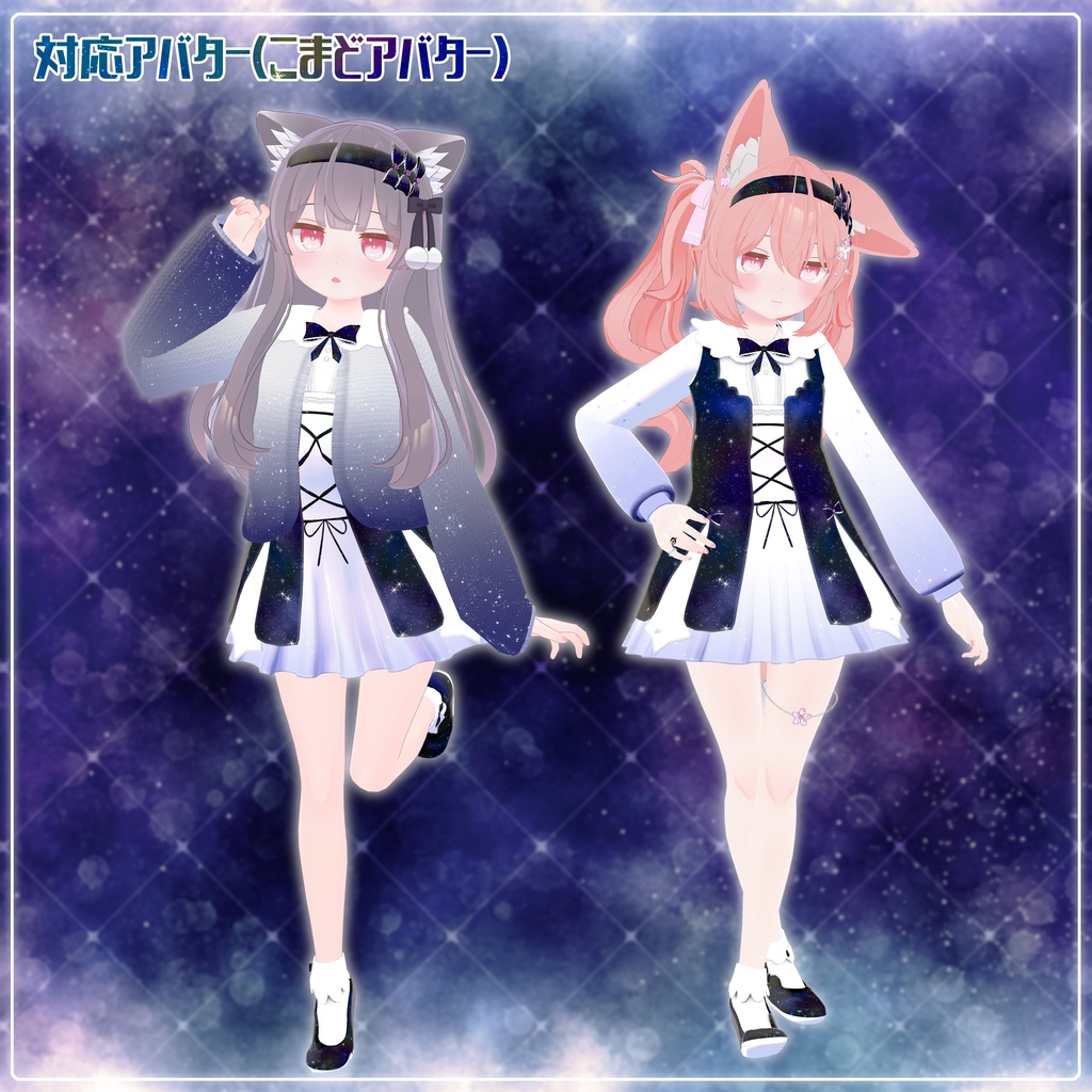 《8アバター対応衣装》スピカライトメモリアル