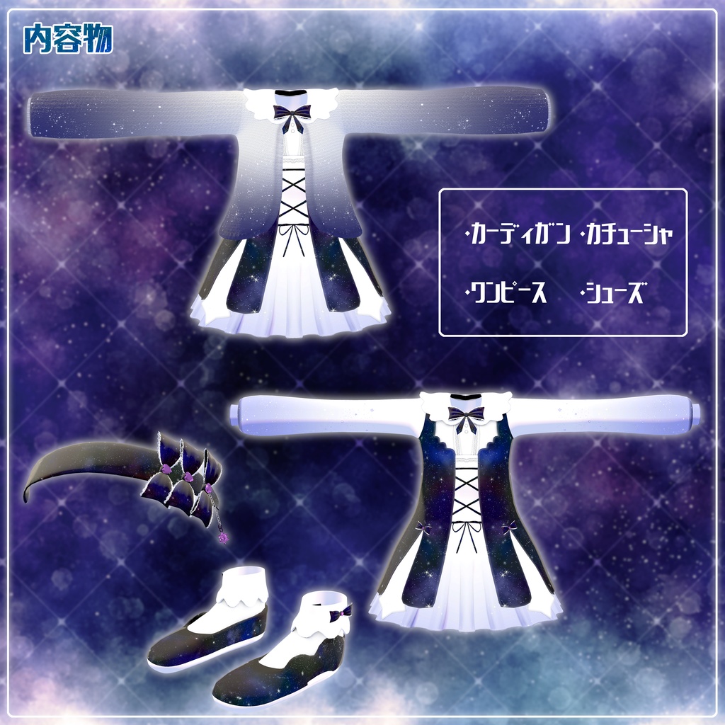 《8アバター対応衣装》スピカライトメモリアル