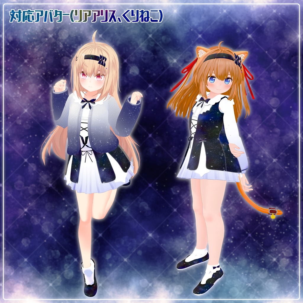 《8アバター対応衣装》スピカライトメモリアル