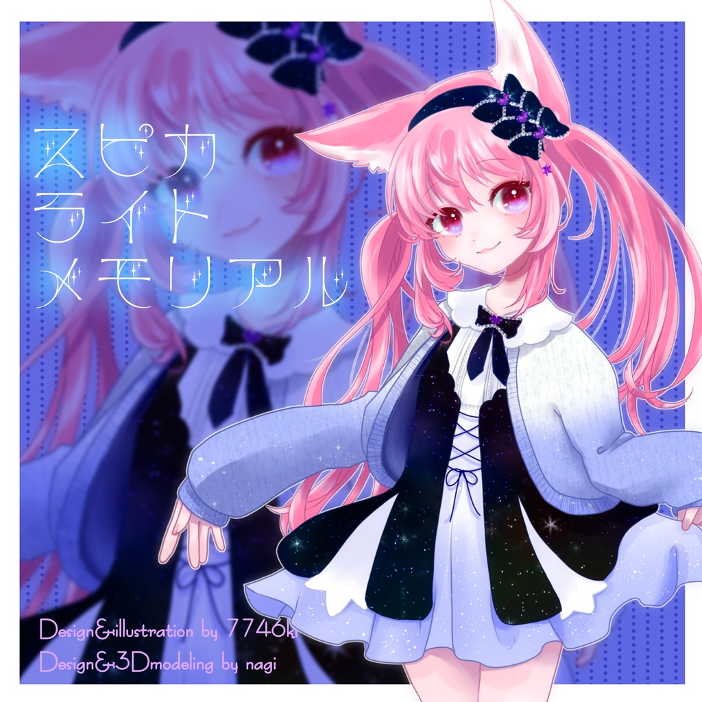 《8アバター対応衣装》スピカライトメモリアル