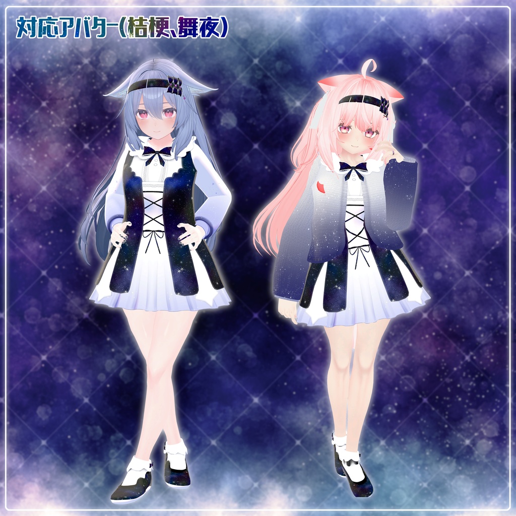 《8アバター対応衣装》スピカライトメモリアル