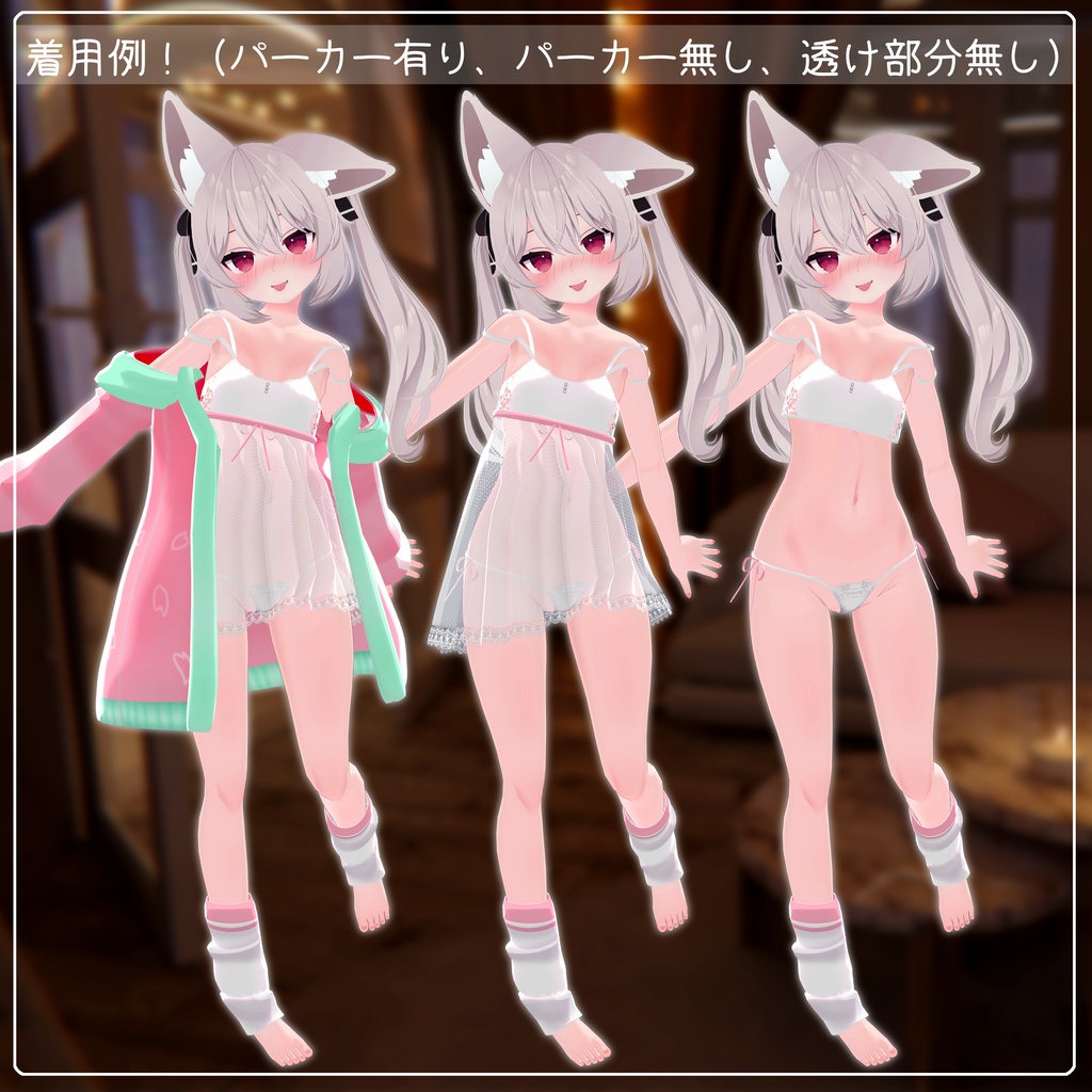 《22アバター対応衣装》ねこパーカー&透けランジェリーせいそせっと♡