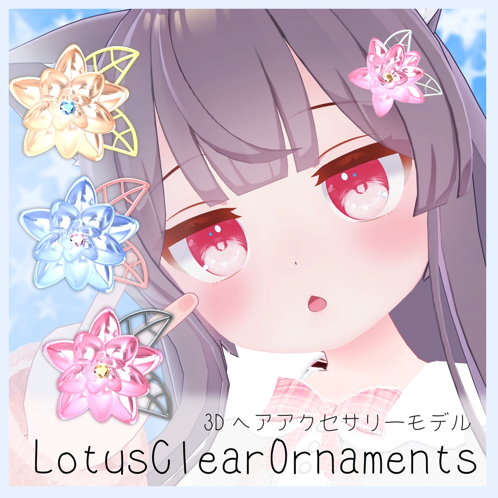 3Dヘアアクセサリー『LotusClearOrnaments』
