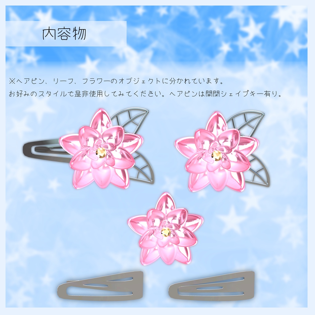 3Dヘアアクセサリー『LotusClearOrnaments』