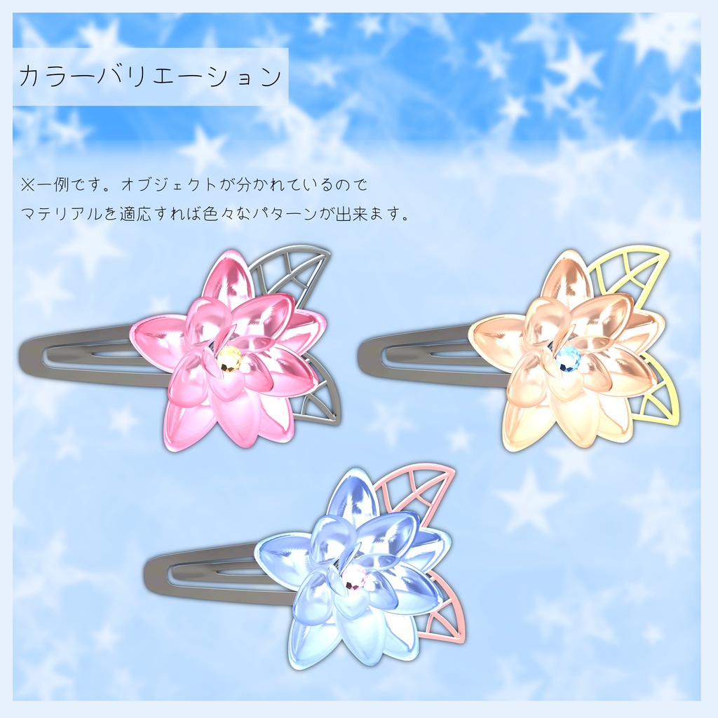 3Dヘアアクセサリー『LotusClearOrnaments』
