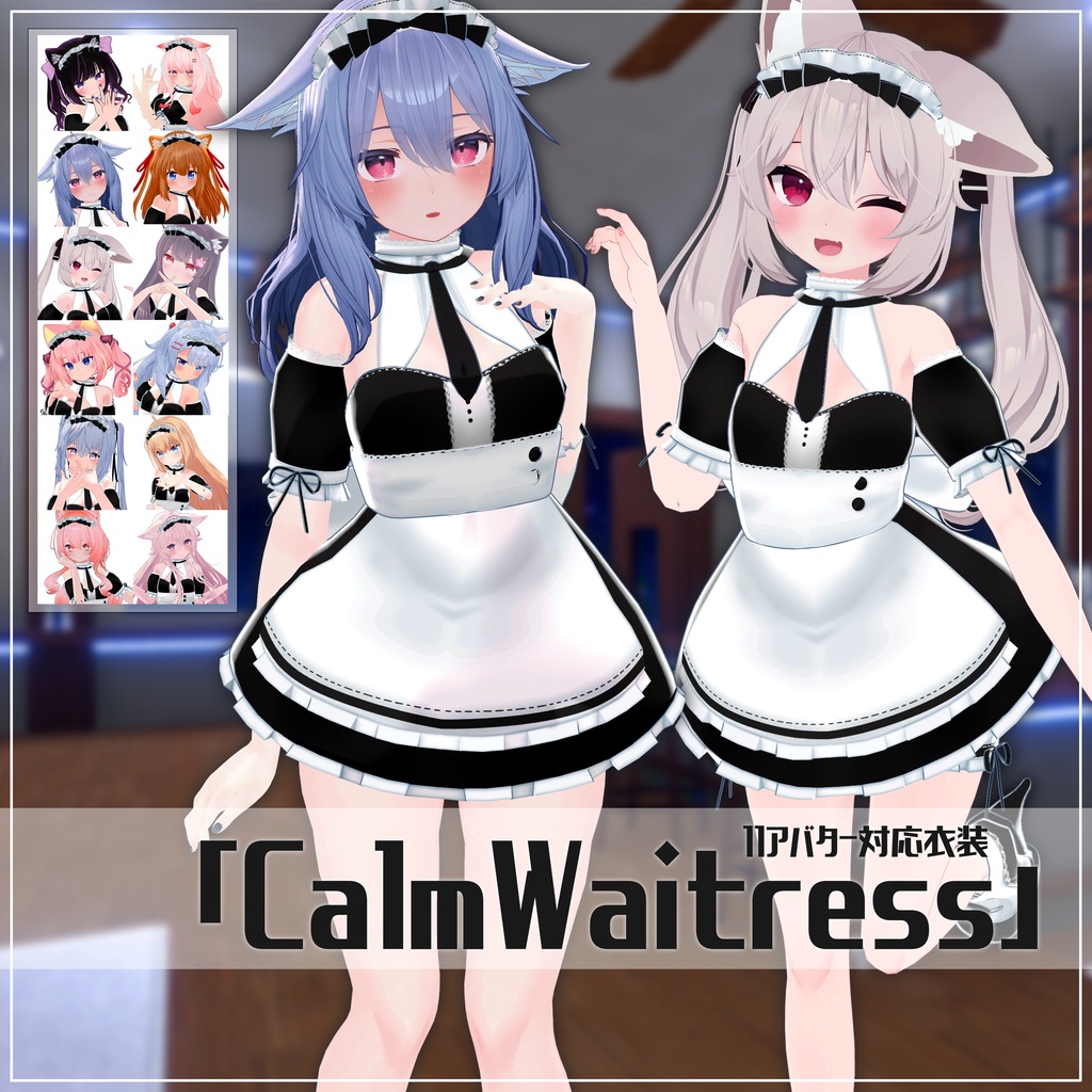 《11アバター対応衣装》CalmWaitress