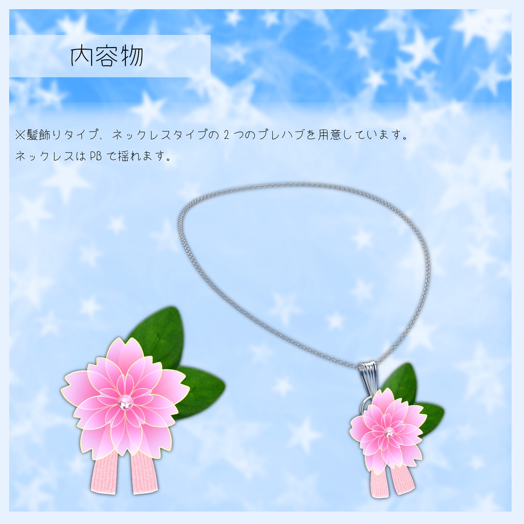 3Dアクセサリー『MiracleCherryBlossom』