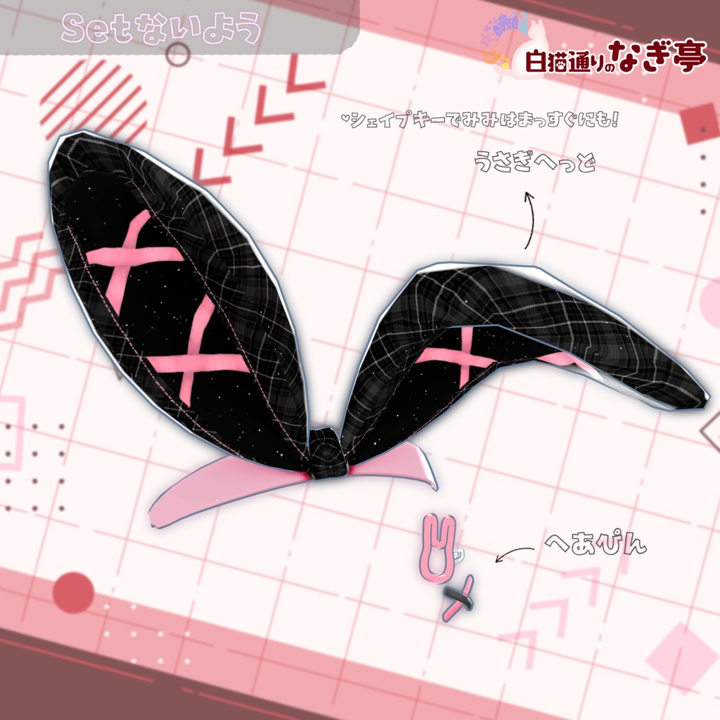 3Dヘアアクセサリー「らぶらびのうさみみっ!+ヘアピンセット」