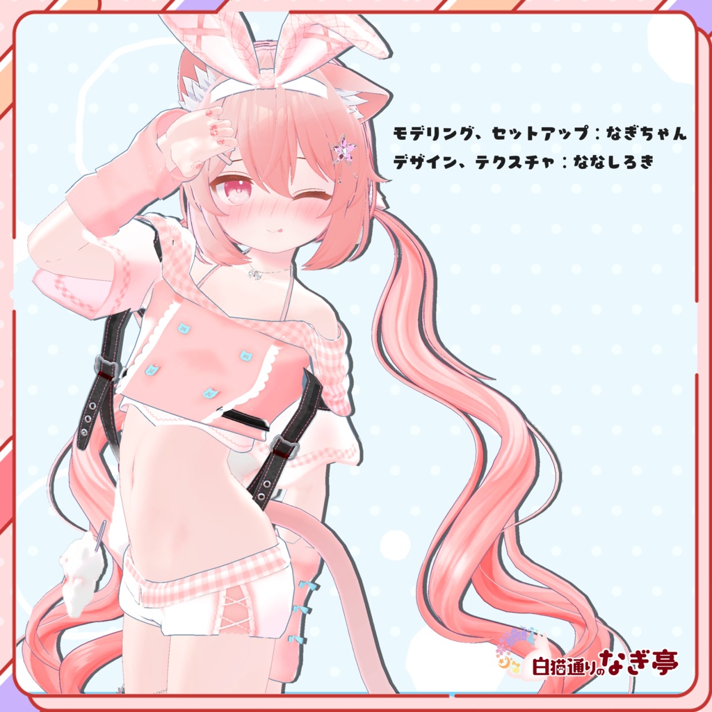 《23アバター対応衣装》LovelessCat