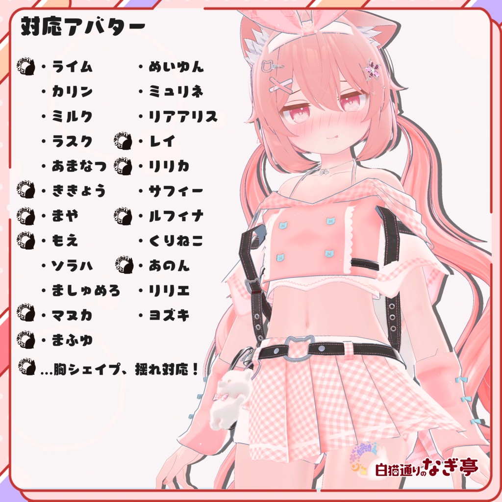 《23アバター対応衣装》LovelessCat