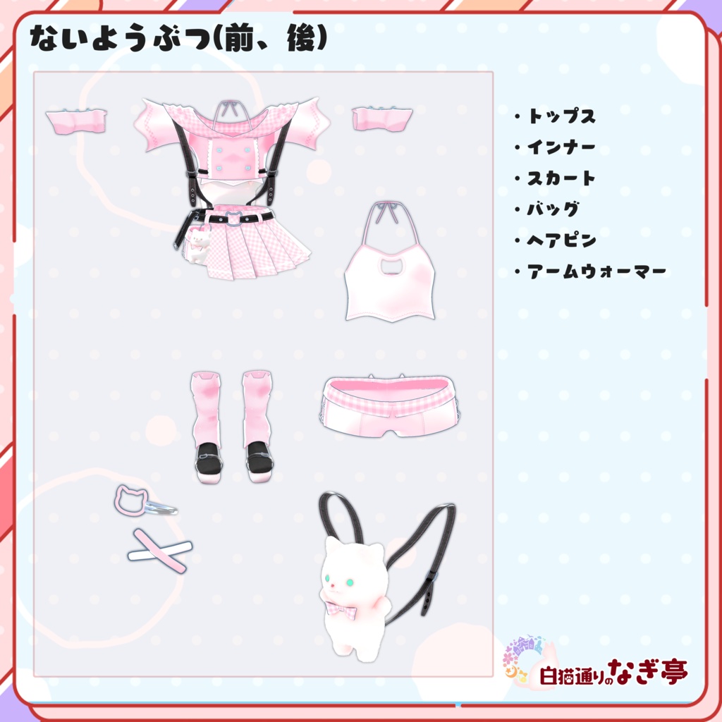 《23アバター対応衣装》LovelessCat