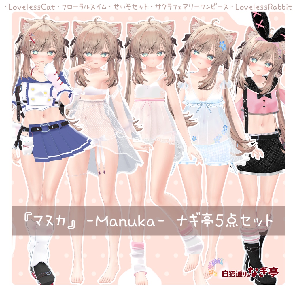 マヌカ』-Manuka- ナギ亭5点セット - 白猫通りのナギ亭 - BOOTH