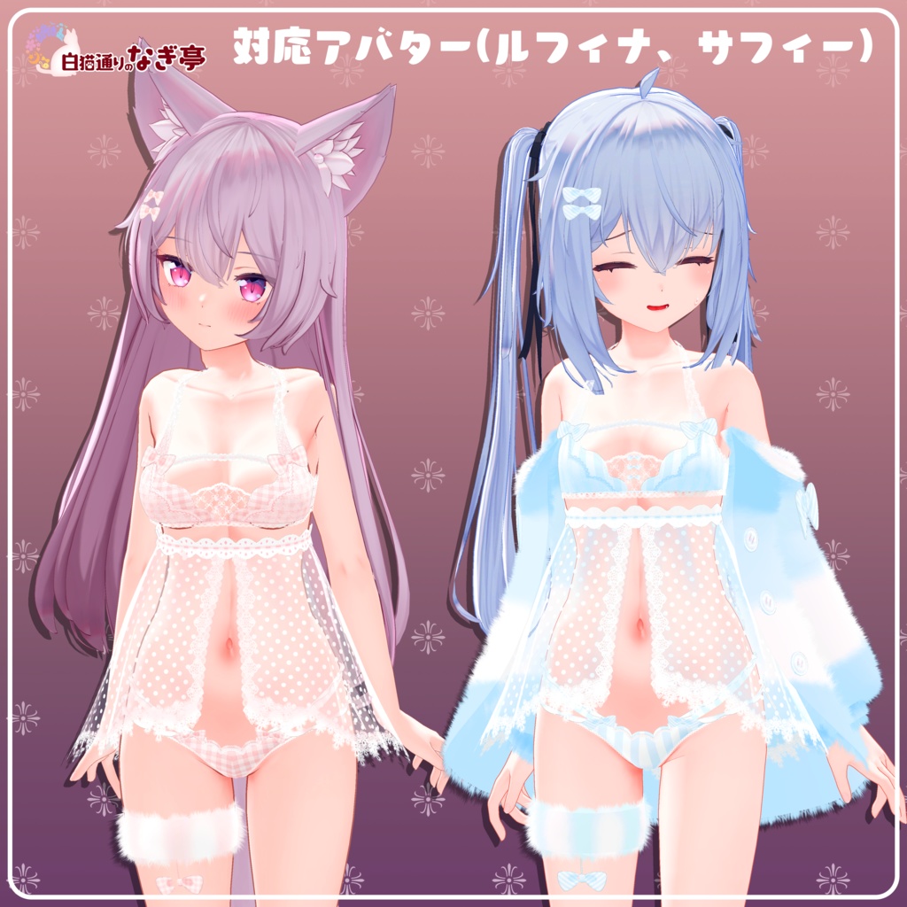 《25アバター対応衣装》ふわもこカーディガン&透けリボンランジェリーせいそせっと2