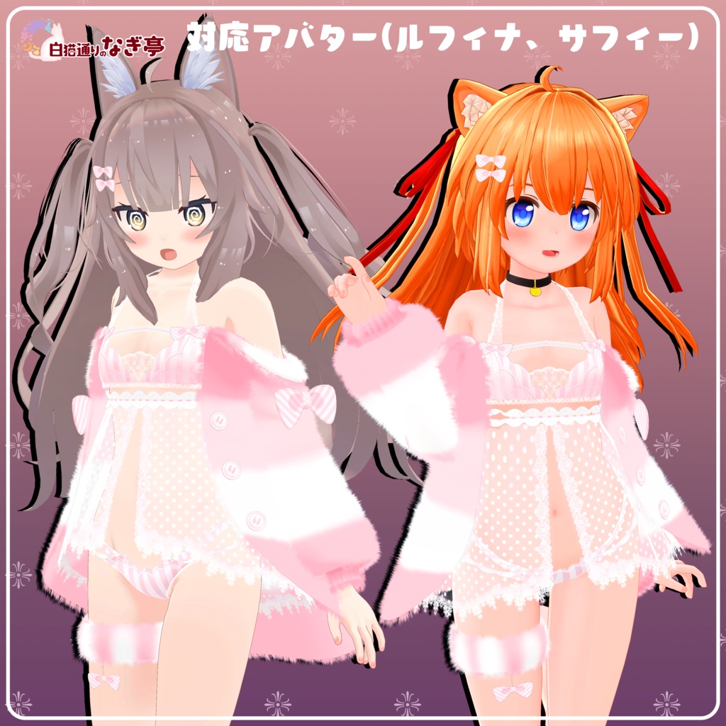 《25アバター対応衣装》ふわもこカーディガン&透けリボンランジェリーせいそせっと2