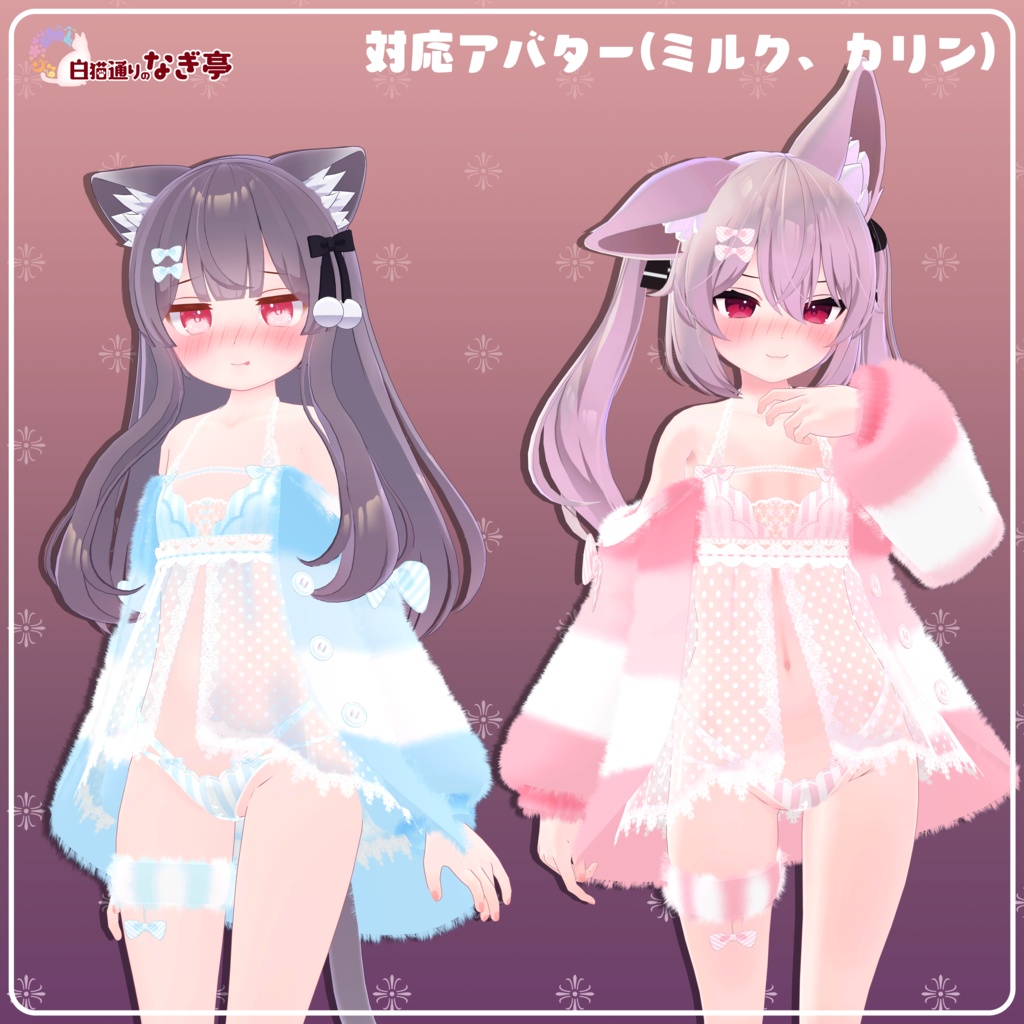 《25アバター対応衣装》ふわもこカーディガン&透けリボンランジェリーせいそせっと2