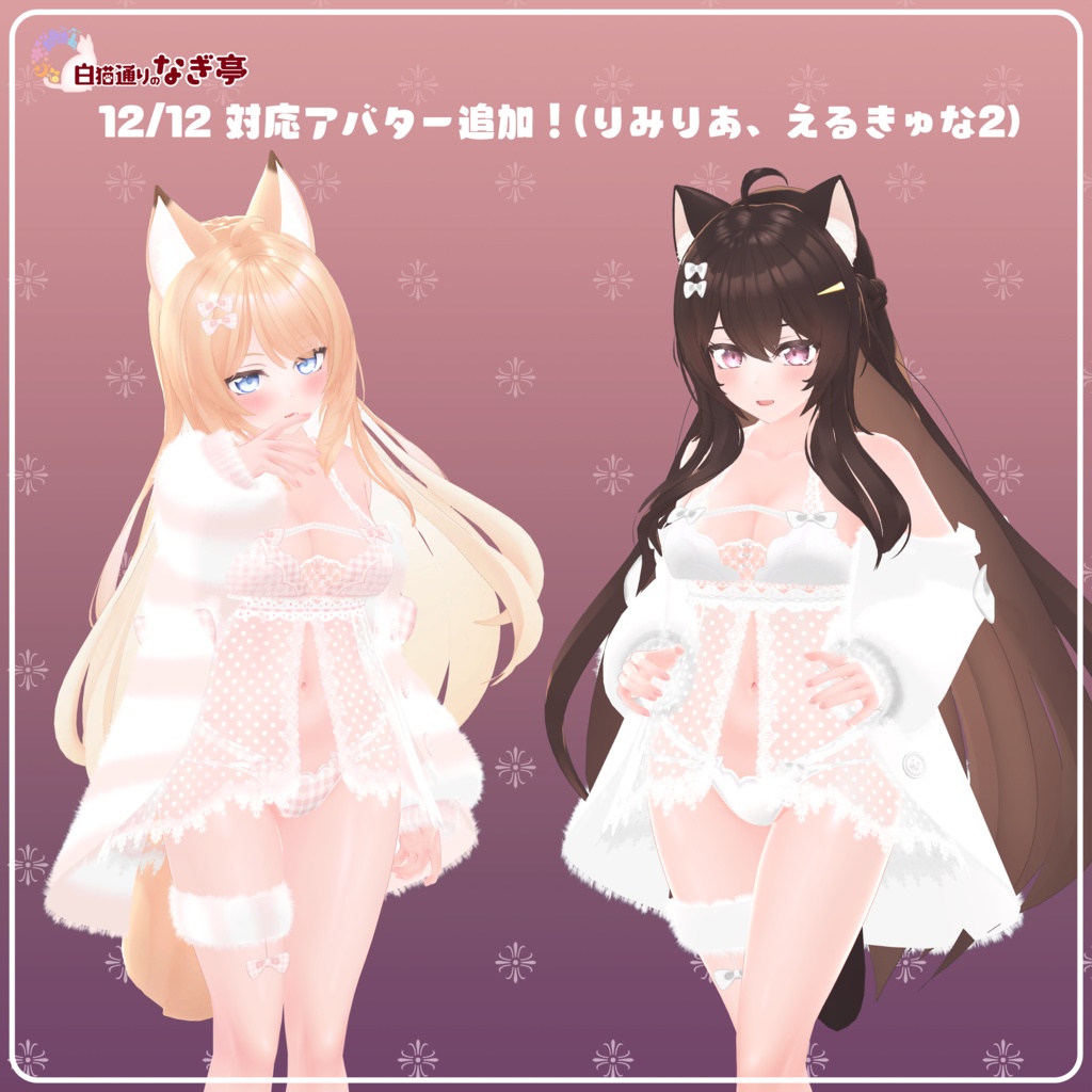 《25アバター対応衣装》ふわもこカーディガン&透けリボンランジェリーせいそせっと2