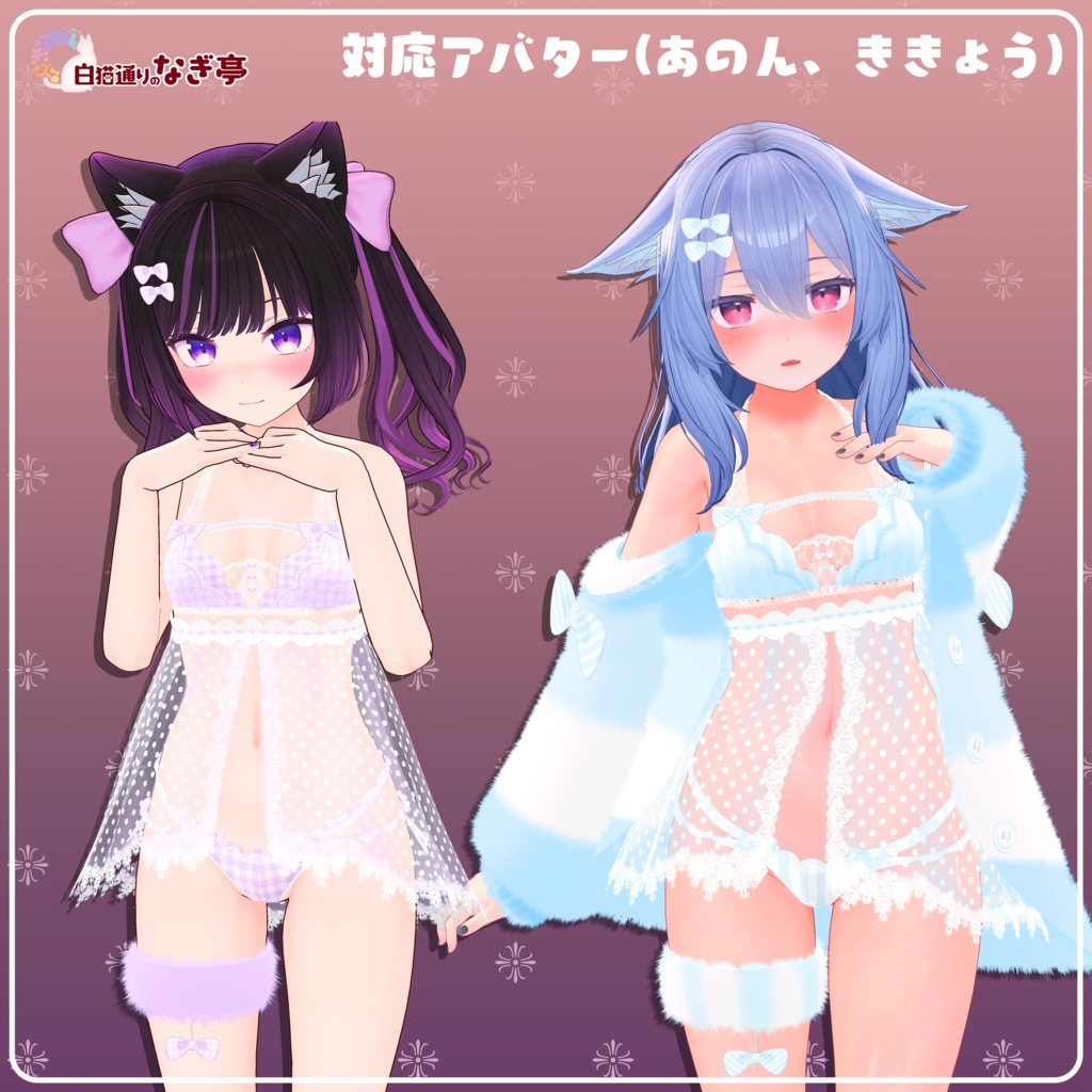 《25アバター対応衣装》ふわもこカーディガン&透けリボンランジェリーせいそせっと2