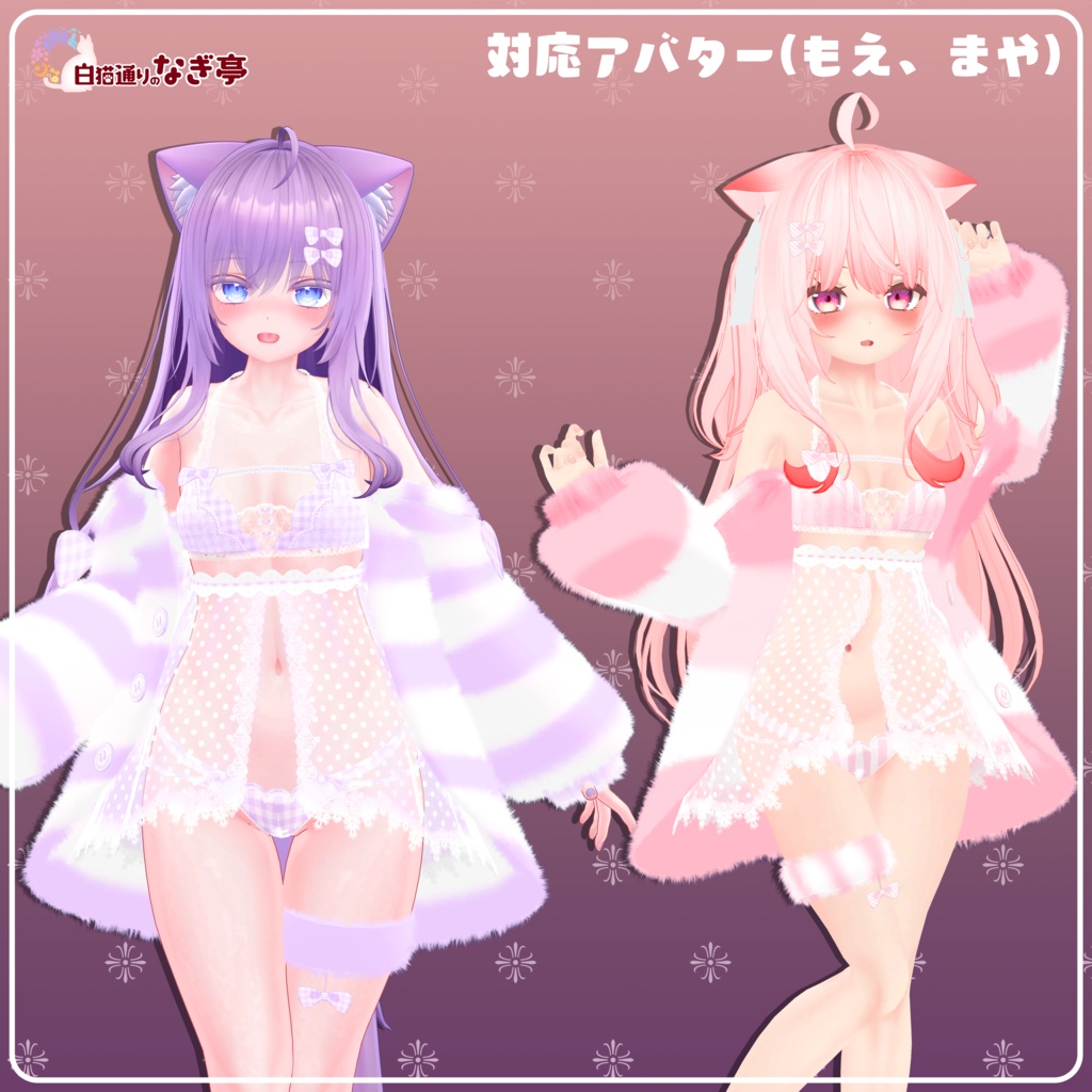 《25アバター対応衣装》ふわもこカーディガン&透けリボンランジェリーせいそせっと2