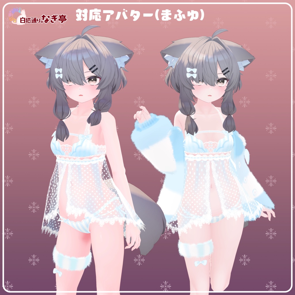 《25アバター対応衣装》ふわもこカーディガン&透けリボンランジェリーせいそせっと2