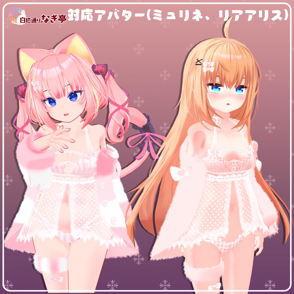 《25アバター対応衣装》ふわもこカーディガン&透けリボンランジェリーせいそせっと2