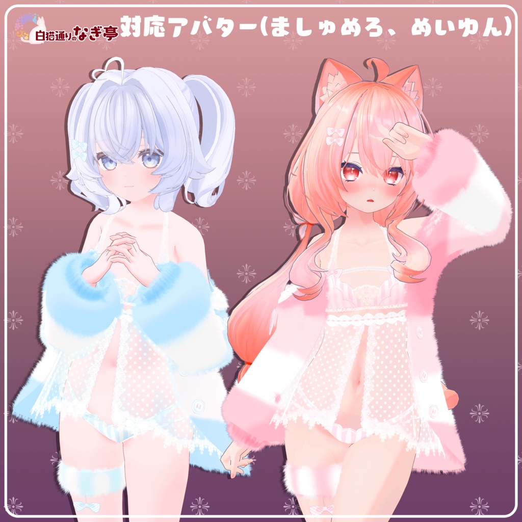 《25アバター対応衣装》ふわもこカーディガン&透けリボンランジェリーせいそせっと2