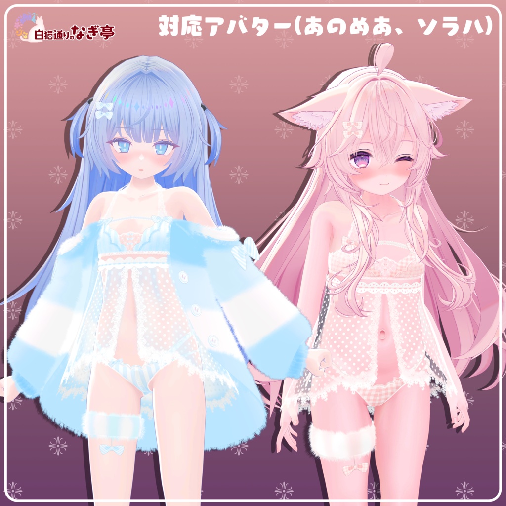 《25アバター対応衣装》ふわもこカーディガン&透けリボンランジェリーせいそせっと2