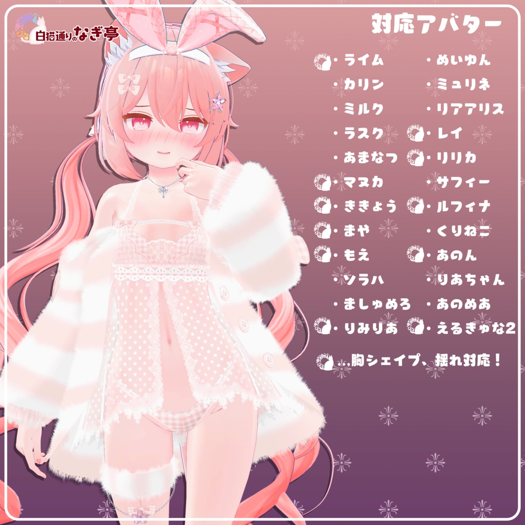 《25アバター対応衣装》ふわもこカーディガン&透けリボンランジェリーせいそせっと2