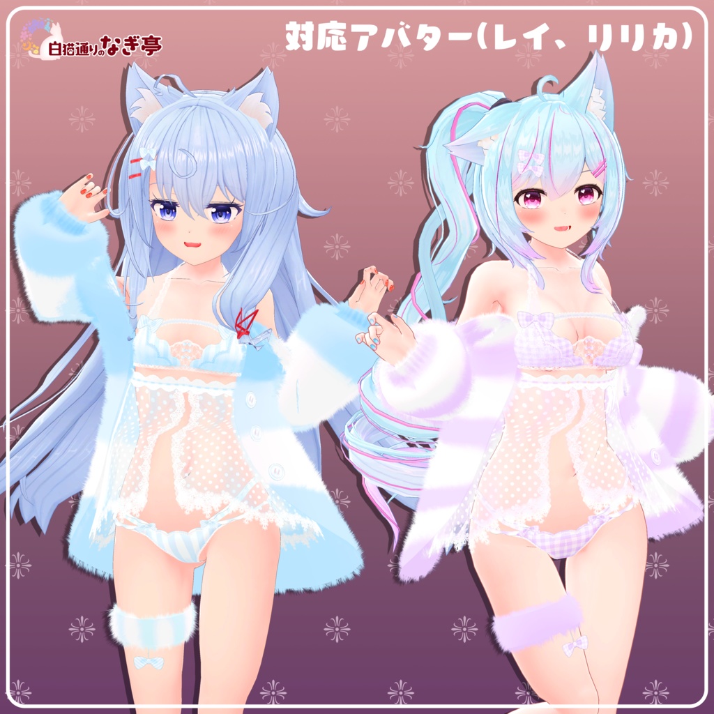 《25アバター対応衣装》ふわもこカーディガン&透けリボンランジェリーせいそせっと2