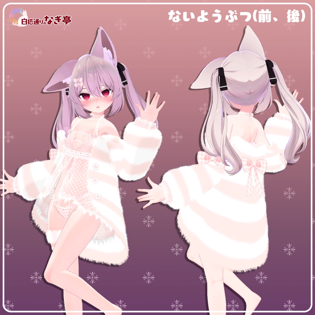 《25アバター対応衣装》ふわもこカーディガン&透けリボンランジェリーせいそせっと2