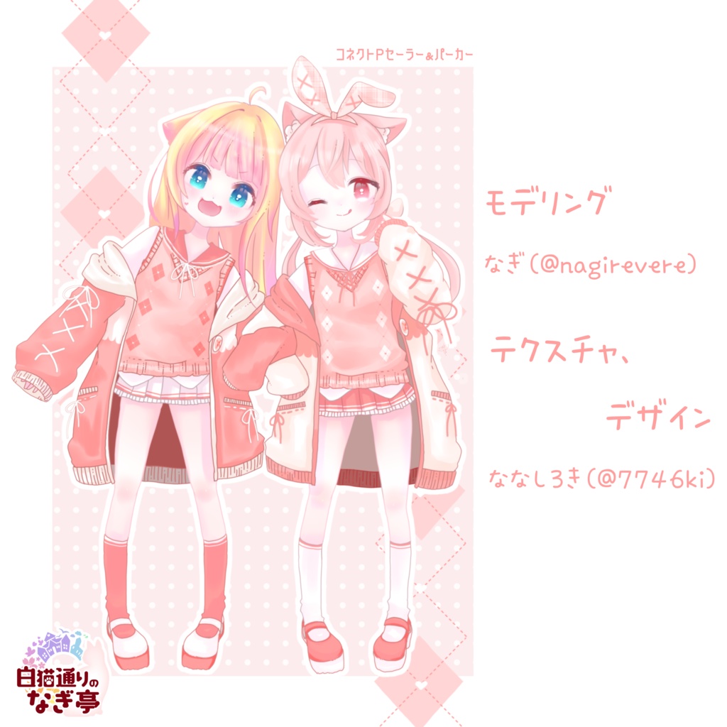 《25アバター対応衣装》コネクトPセーラー