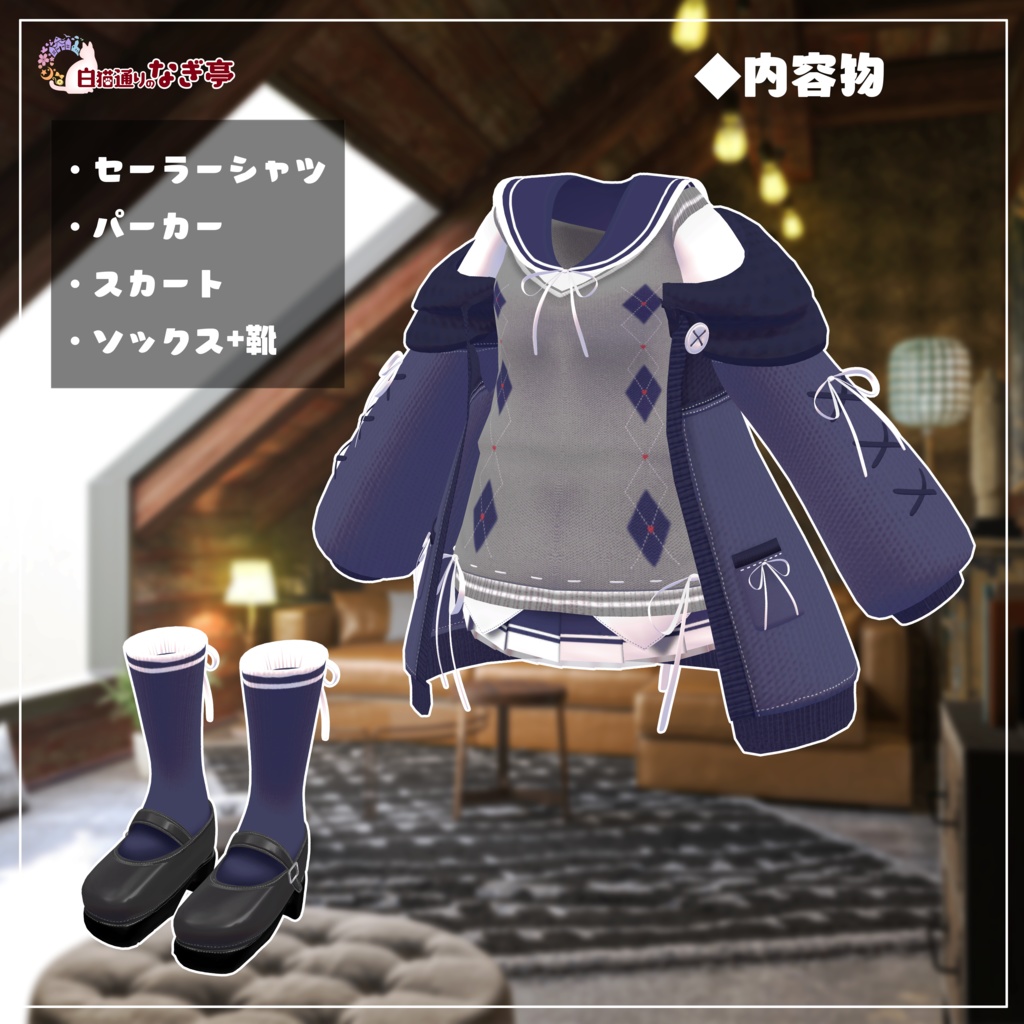 《25アバター対応衣装》コネクトPセーラー