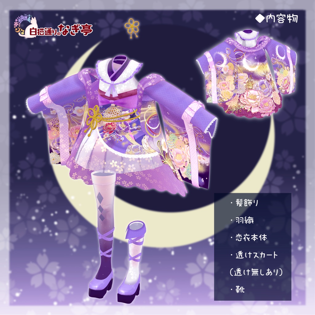 《35アバター対応衣装》月華恋衣