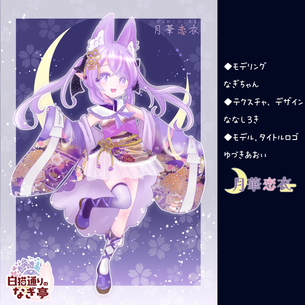 《35アバター対応衣装》月華恋衣