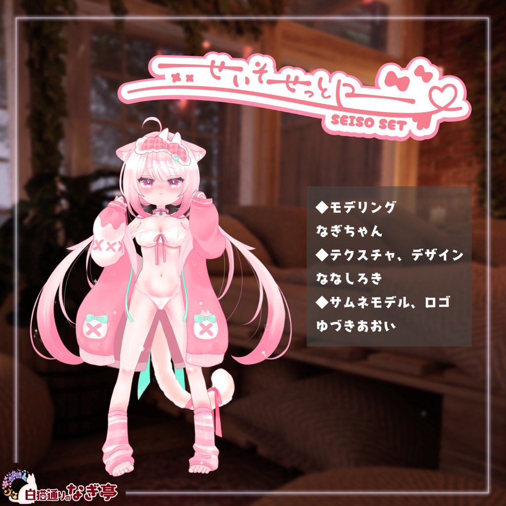 《34アバター対応衣装》せいそせっとR