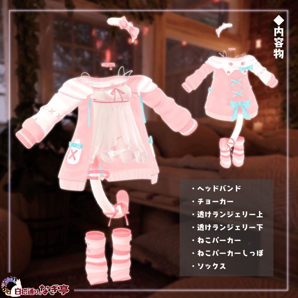 《34アバター対応衣装》せいそせっとR