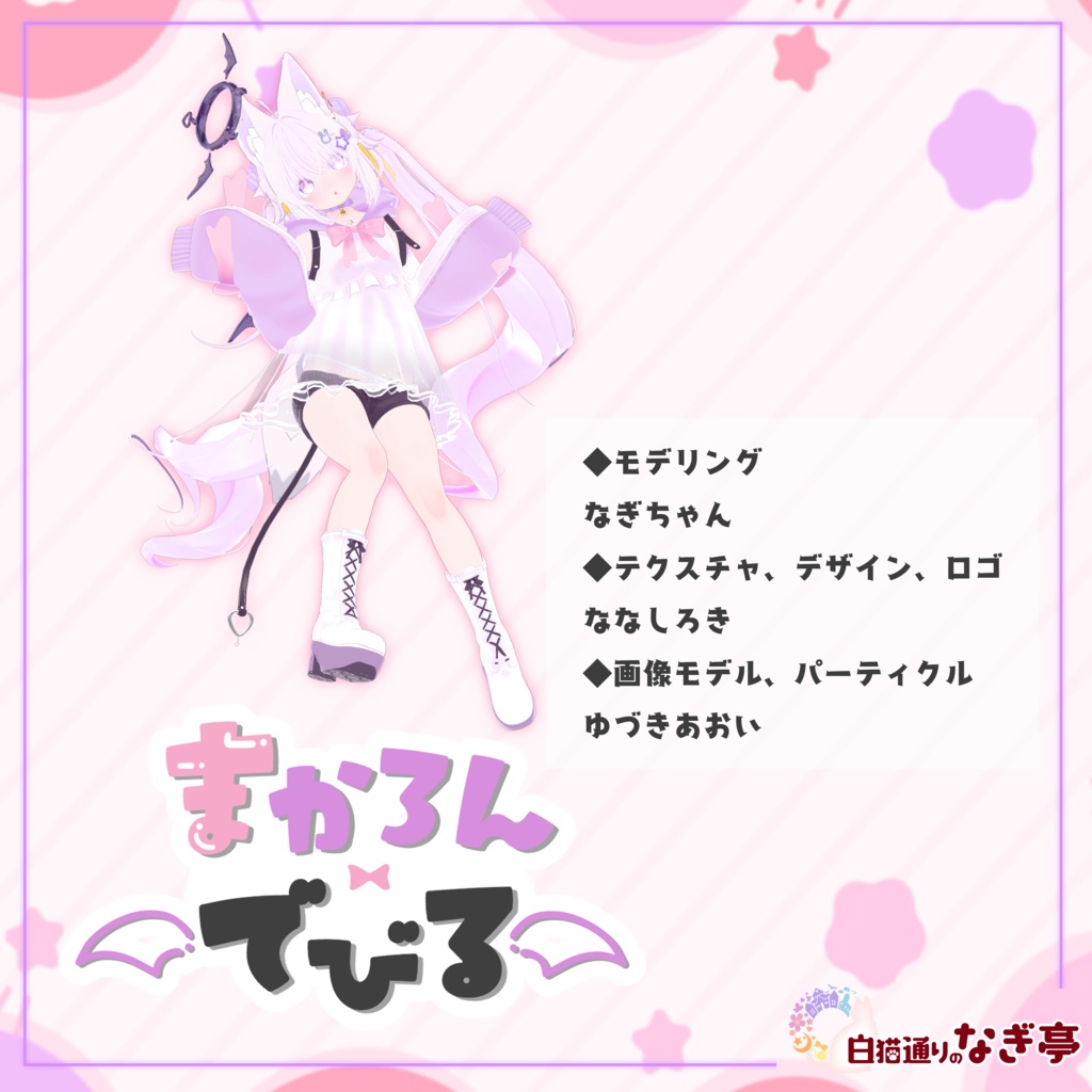 《27アバター対応衣装》まかろんでびる