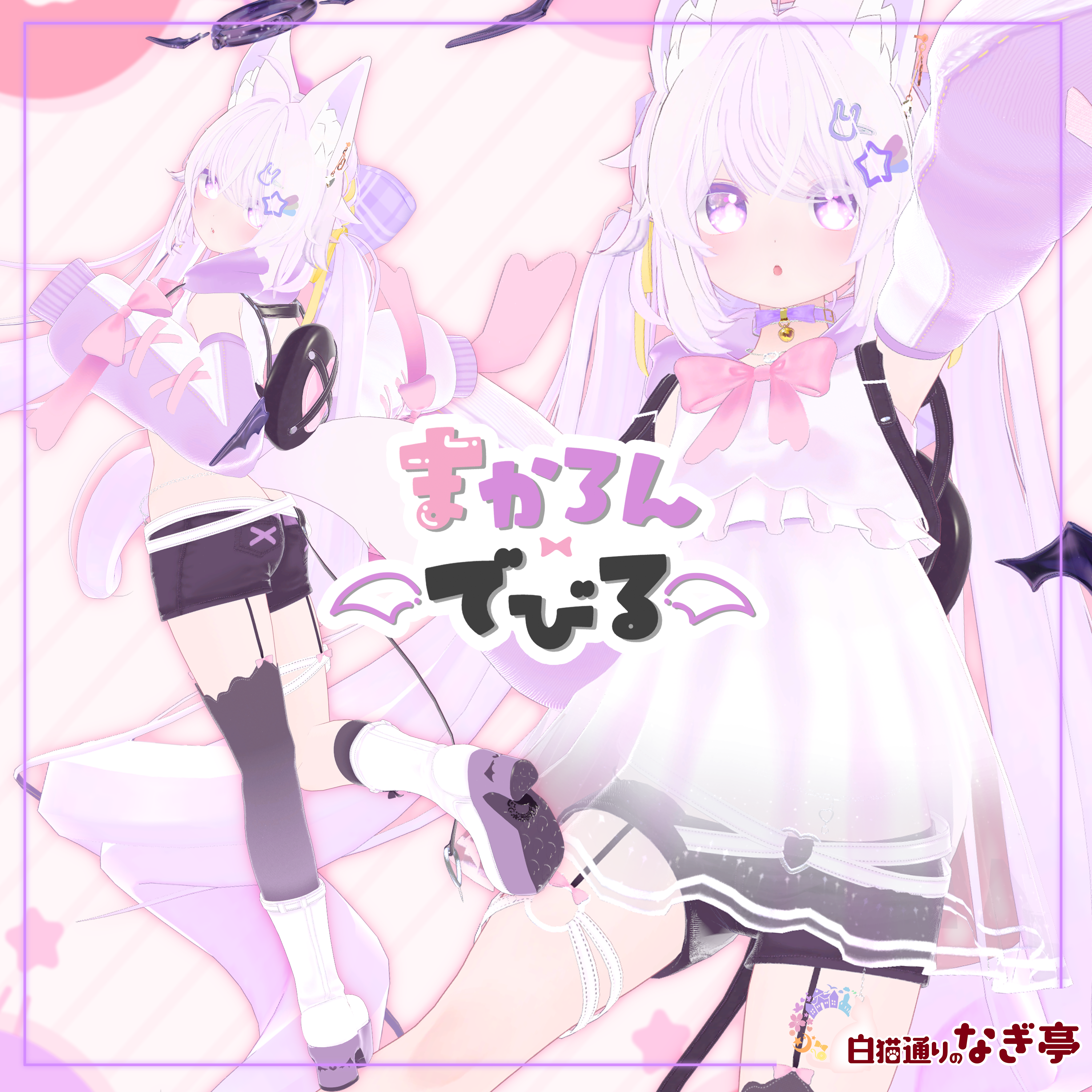 《27アバター対応衣装》まかろんでびる