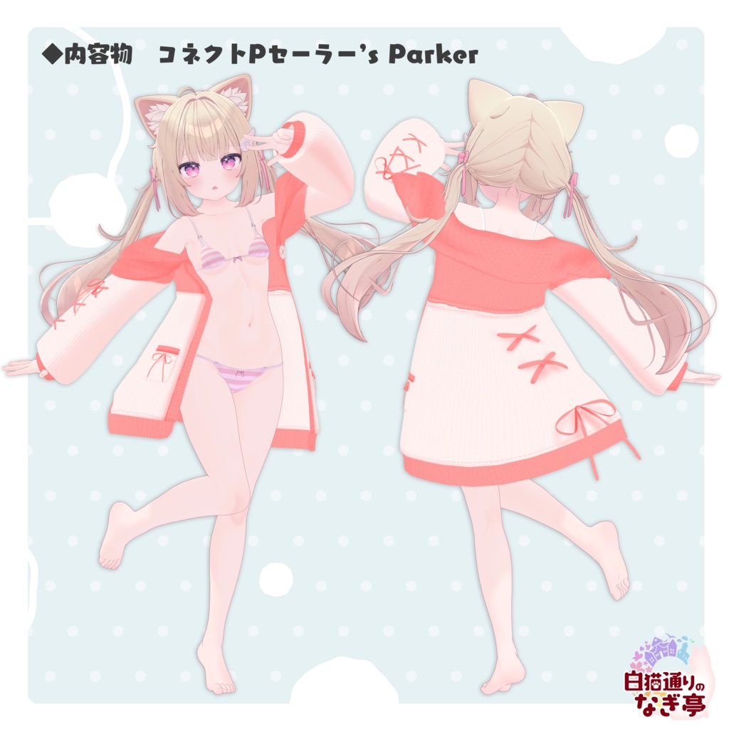 《20アバター対応衣装》ナギ亭Parkerセット Vol.1