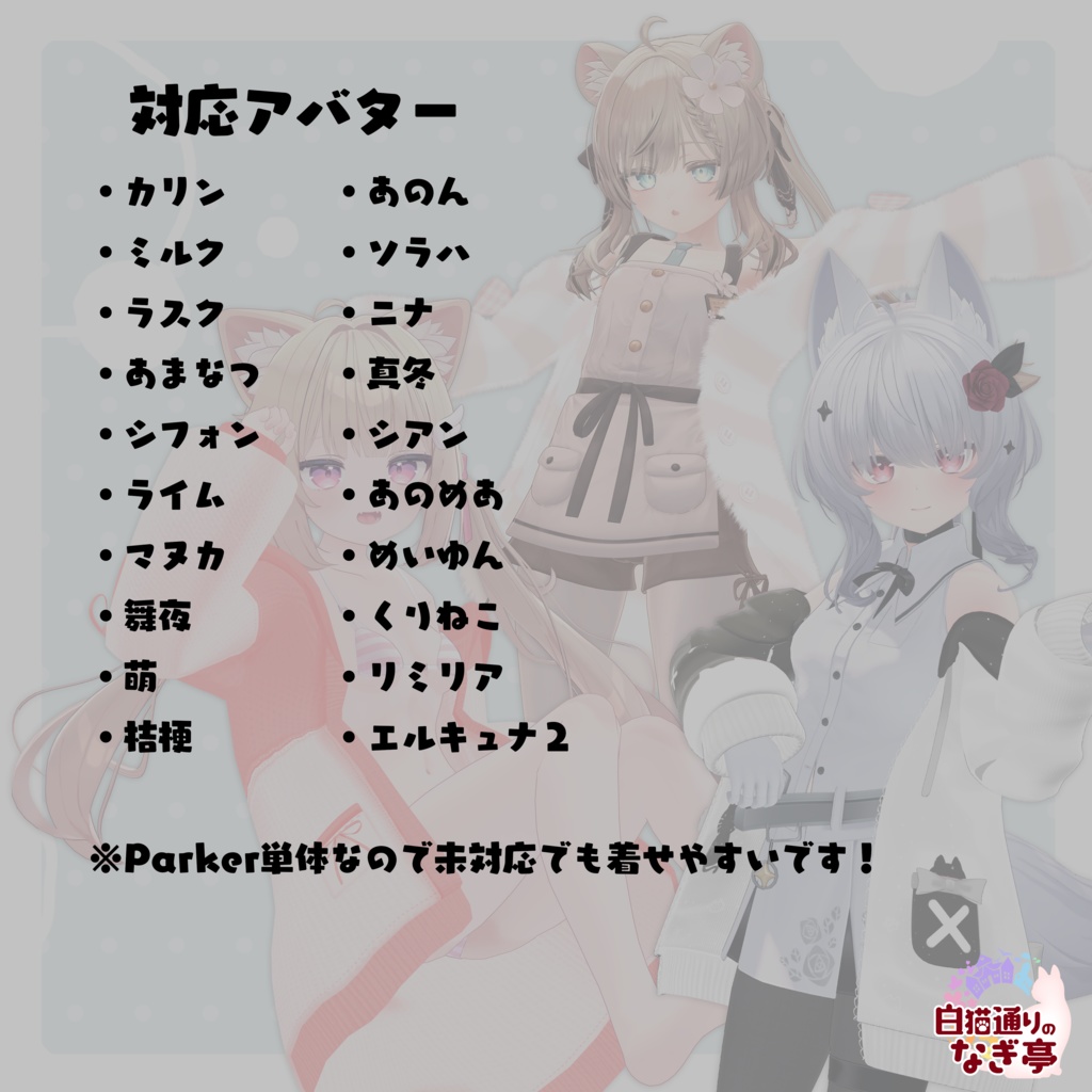 《20アバター対応衣装》ナギ亭Parkerセット Vol.1