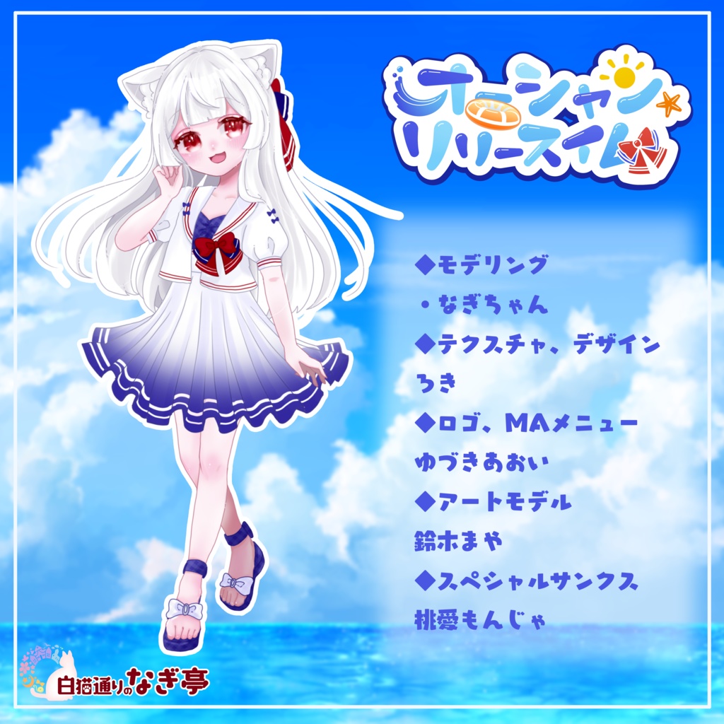 《28アバター対応衣装》オーシャンリリースイム