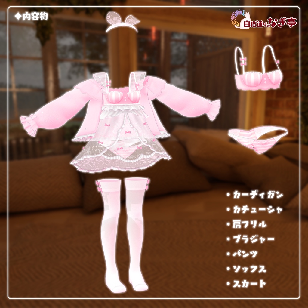 《32アバター対応衣装》せいそせっとすいーと 《~8/31フルセットのみセール中!》