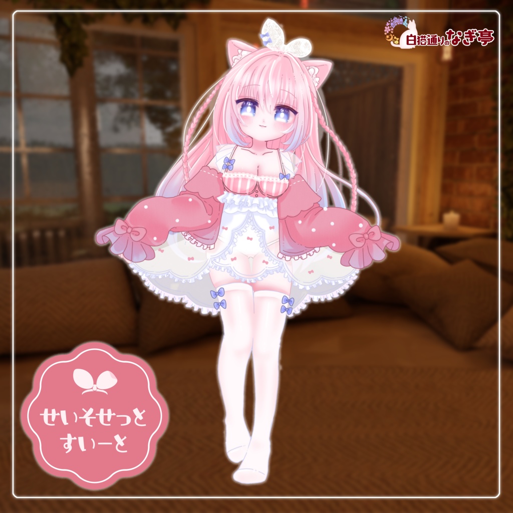 《32アバター対応衣装》せいそせっとすいーと 《~8/31フルセットのみセール中!》