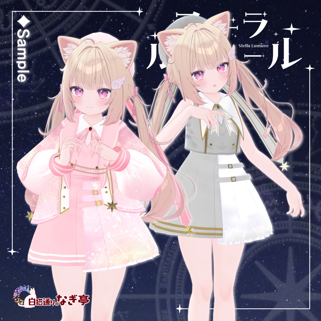 《37アバター対応衣装》ステラ・ルミエール