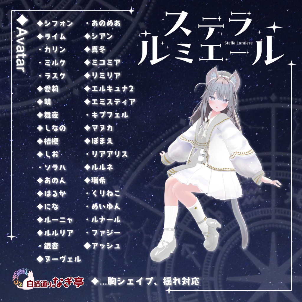 《37アバター対応衣装》ステラ・ルミエール