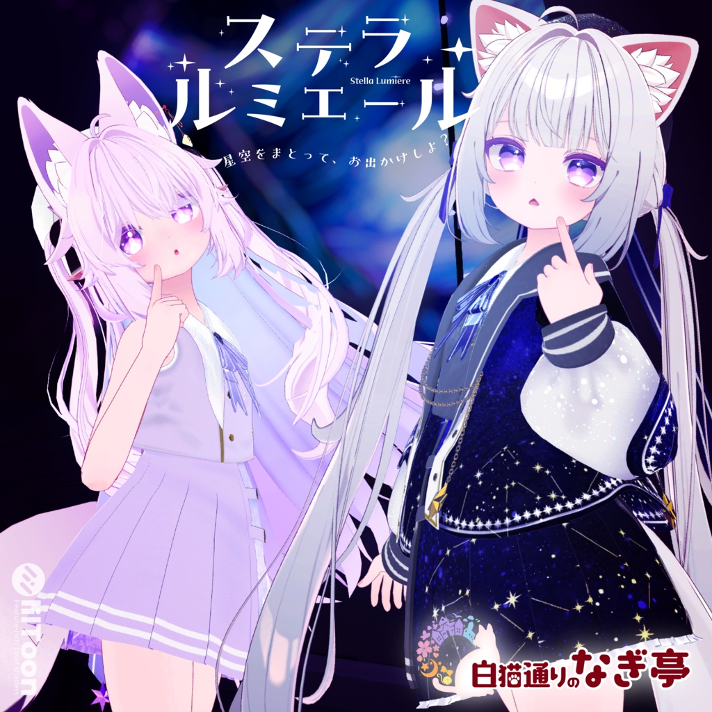 《37アバター対応衣装》ステラ・ルミエール