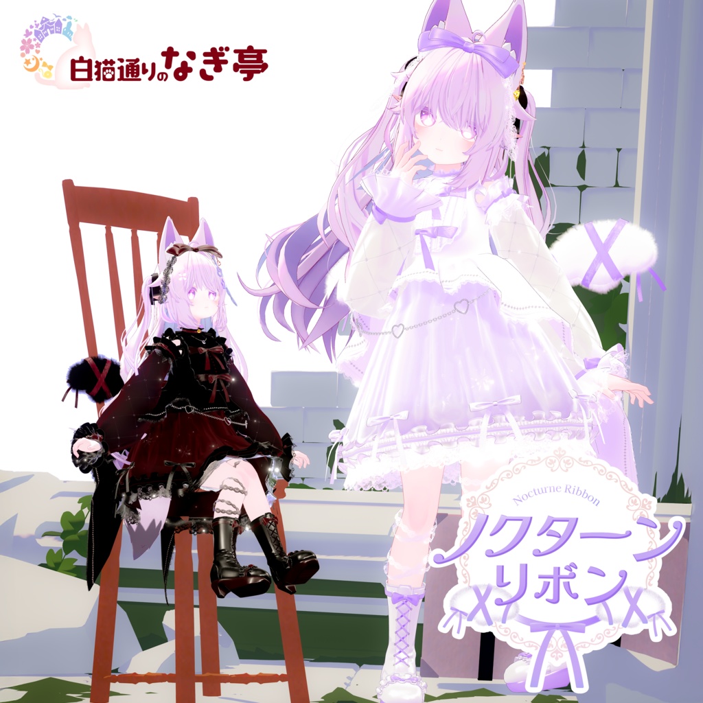 《41アバター対応衣装》ノクターンリボン