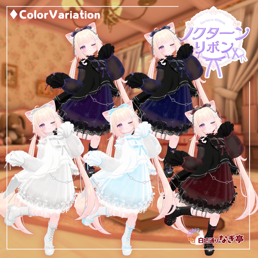 《41アバター対応衣装》ノクターンリボン